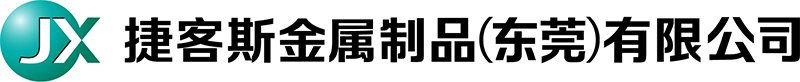 捷客斯金属制品（东莞）有限公司