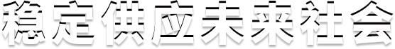 稳定供应未来社会