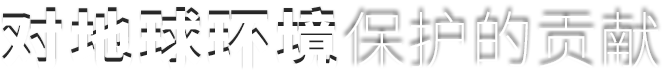 对地球环境保护的贡献
