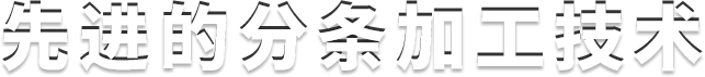 先进的分条加工技术